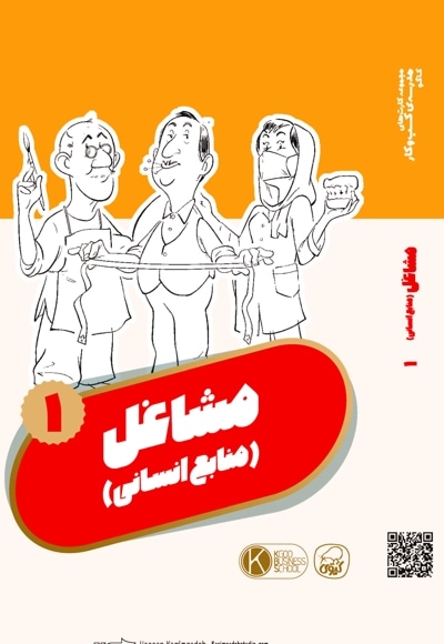 فلش کارت مشاغل 1 (منابع انسانی)